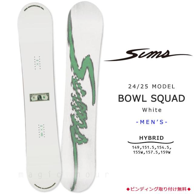 スノーボード 板 単品 グラトリ メンズ SIMS シムス BOWL SQUAD 2025 スノボー 初心者 ハイブリッド キャンバー ボード お洒落 ブランド 白 ホワイト WHITE