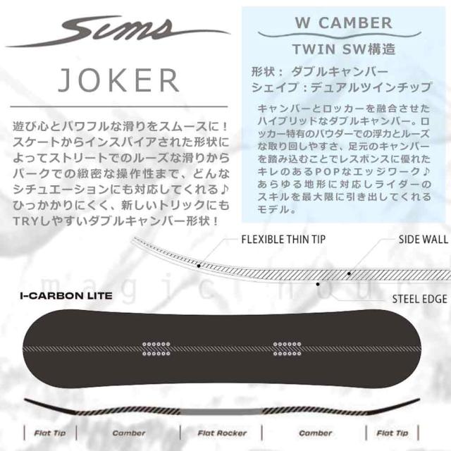 スノーボード 板 単品 グラトリ メンズ ダブキャン SIMS シムス JOKER