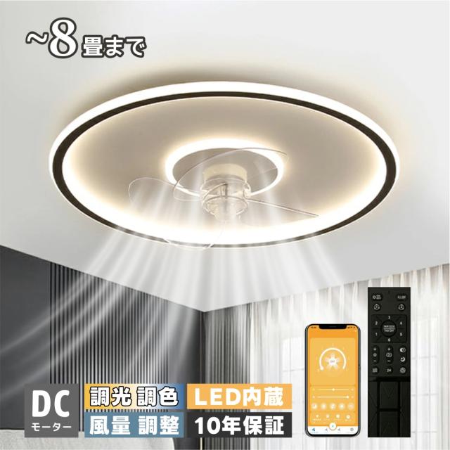 【省エネ・薄型】シーリングファン シーリングファンライト LED 照明器具 6畳 8畳 12畳 DCモーター サーキュレーター 調光 調色 オシャレ 天井照明 シーリングライト 北欧風 dcモーター 空気循環 リビング 寝室 部屋 洋室 和室 リモコン付き