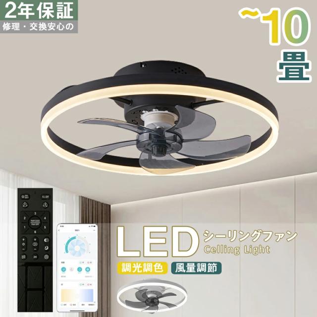 シーリングファンライト シーリングファン LED リモコン 10畳 調光調色 照明器具 おしゃれ シンプル DCモーター 風量調節 扇風ライト 天井照明 リビング 寝室 和室 軽量 間接照明 子供部屋 静音 空気循環