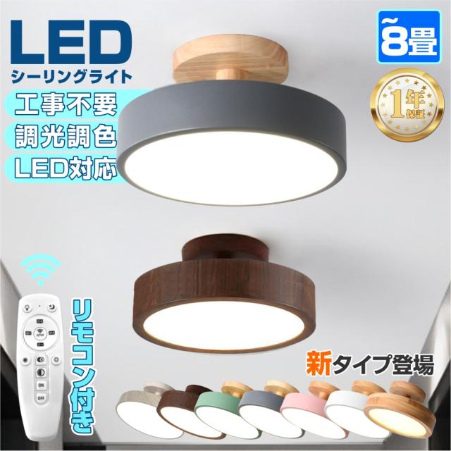 シーリングライト おしゃれ 4.5〜8畳調光調色 led 無段階調光調色 昼光色 電球色 照明LEDライト モード 省エネ 工事不要 寝室 玄関 門灯 廊下