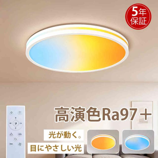 LED シーリングライト 6畳 調光調色 ダイナミックリズム 間接照明 リモコン付き 超高演色Ra97 蛍光灯 照明 7色切替 おしゃれ 北欧 照明器 丸形 常夜灯 電気 天井照明 節電 おしゃれ 和室 洋室 居間 寝室 リビング 照明器具 簡単取付 工事不要 PSE認証済