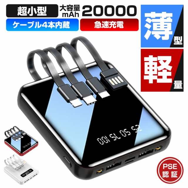 モバイルバッテリー 20000mAh 超小型 ケーブル4本内蔵 大容量 急速充電