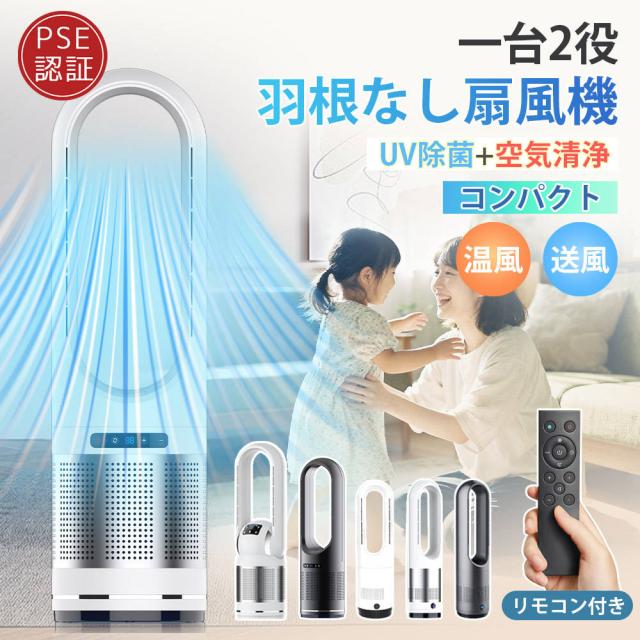 扇風機 電気ヒーター 冷暖兼用 1台2役 自動首振り 冷暖タイプ 羽根なし 