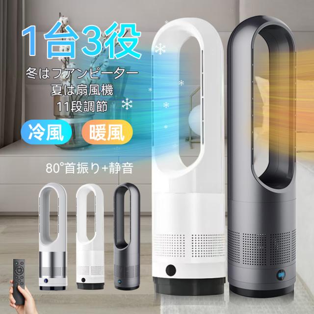 扇風機 電気ヒーター 冷暖兼用 1台2役 自動首振り 冷暖タイプ 羽根なし 