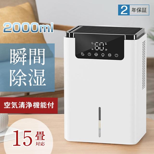 2026最新型】除湿機 小型 衣類乾燥 除湿器 2000ML 強力 静音 