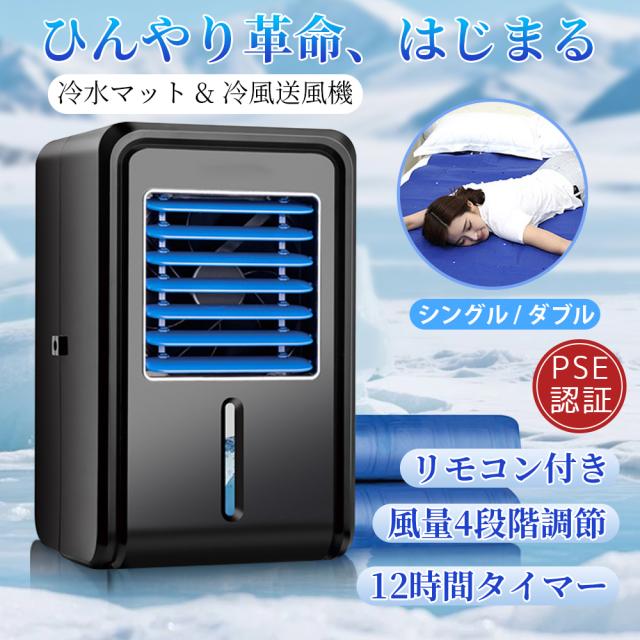 水冷マット 水冷マットレス 冷水循環マット 瞬間冷却 注水式 2.5L大容量 一人用 二人用 12時間タイマー機能 4段階風速調整 冷却マットレス 敷きパッド ペット シングル ダブル 水不足保護 冷感 敷きマットレス 水流快眠 寮 車中泊 キャンプ