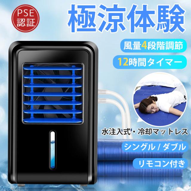 水冷マット 水冷マットレス 冷水循環マット 瞬間冷却 注水式 2.5L大容量 一人用 二人用 12時間タイマー機能 4段階風速調整 冷却マットレス 敷きパッド ペット シングル ダブル 水不足保護 冷感 敷きマットレス 水流快眠 寮 車中泊 キャンプ