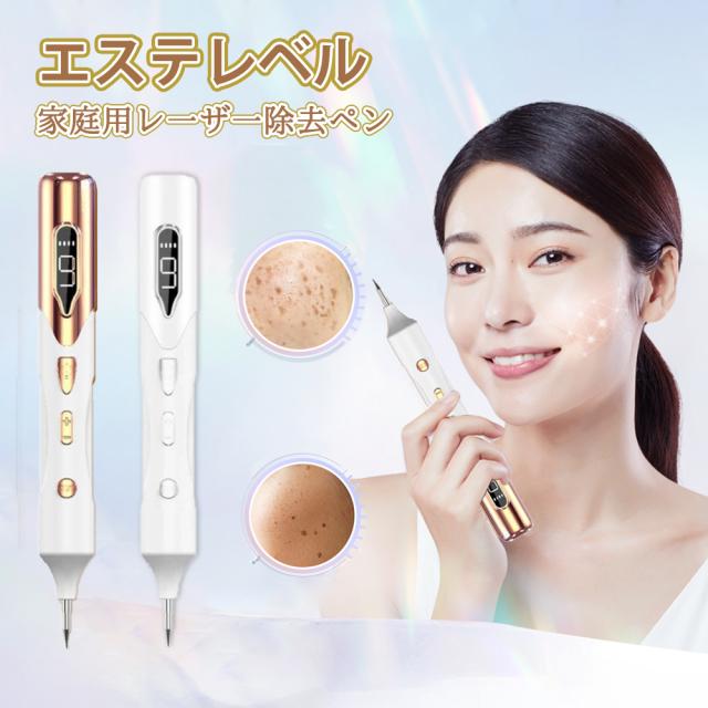 【即納】レーザーペン レーザー除去ペン レーザースポットペン 最新モデル 美顔器 LED表示 9段階レベル シミ取り イボ 人気 口コミ 痛みがなく 手軽に除去 そばかす 美顔 美肌 家庭用