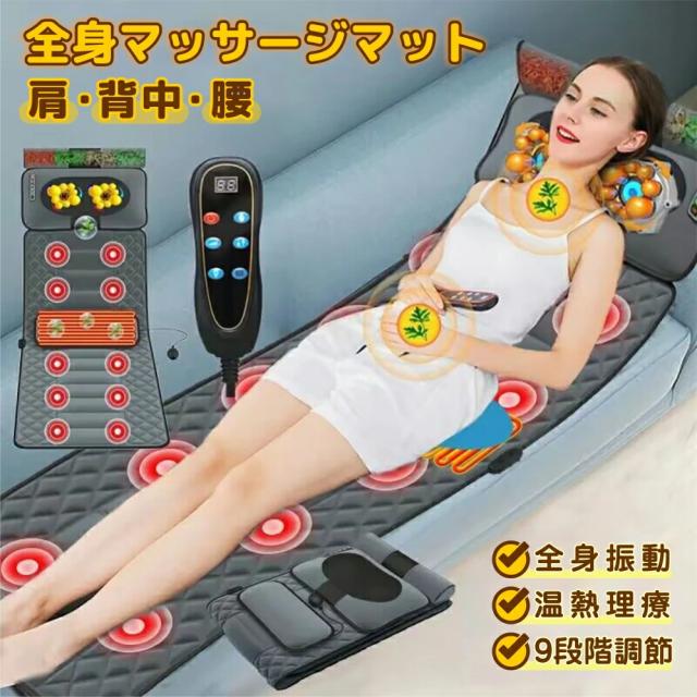 マッサージ マッサージシート 全身マッサージ器 収納袋付き マッサージマットレス 腰背中 マッサージチェア 座椅子 温感熱罨法 加熱 定時 家用 全身用 腰 足 肩こり 腰こり 頭部 女性 揉み玉 折り畳み可能 9個振動モーター搭載 お両親 誕生日 お祝い 全身マッサージ器