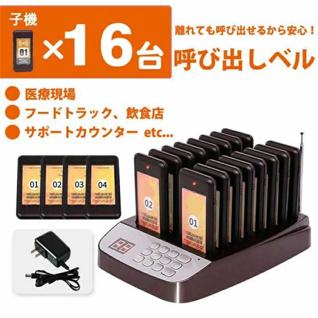 16台セット ゲストページャー 受信機 フードコート 呼び出しベル レストラン ゲストレシーバー 飲食店 ホテル 居酒屋 病院 歯科医院 呼び出し コードレスチャイム ワイヤレスチャイムの通販は