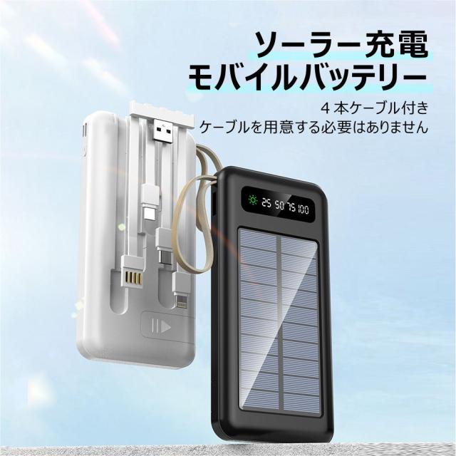 ソーラー モバイルバッテリー 大容量 モバイルバッテリー ソーラー モバイルバッテリー 大容量 モバイルバッテリー
