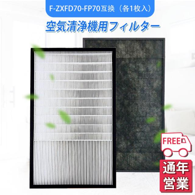 パナソニック F-ZXFP70 フィルター 集じんフィルター F-ZXFD70 脱臭フィルター 加湿空気清浄機 F-VXE60 F-VXF65 F-VXF70 2枚セット