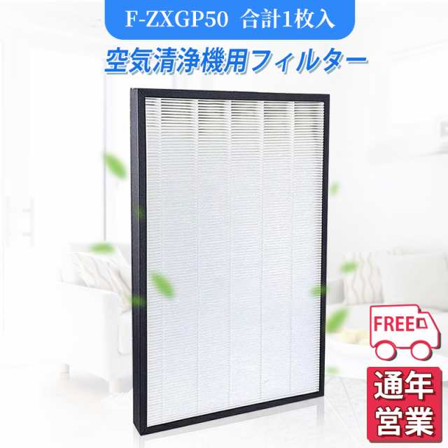 空気清浄機 パナソニック F-ZXGP50 空気清浄機交換用フィルター 集塵フィルター 加湿空気清浄機用交換フィルター 非純正 1枚入りの通販はau  PAY マーケット 盈泰産業SHOP au PAY マーケット－通販サイト