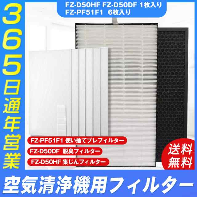 FZ-F50DF　シャープ　純正　フィルター　FZ-D50HF　空気清浄機