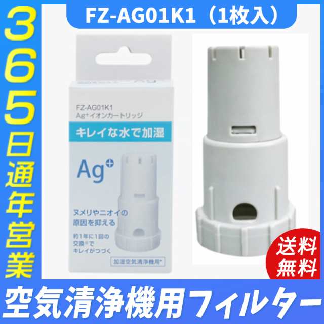 2枚 FZag01K1 Ag+イオンカートリッジ 互換品 - 空気清浄機・イオン発生器