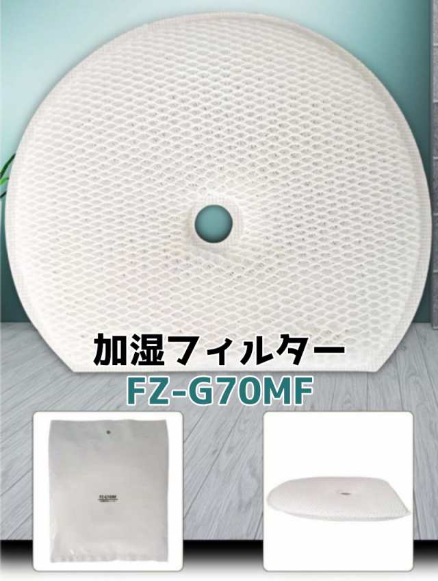 シャープ SHARP FZ-G70MF [空気清浄機用加湿フィルター]