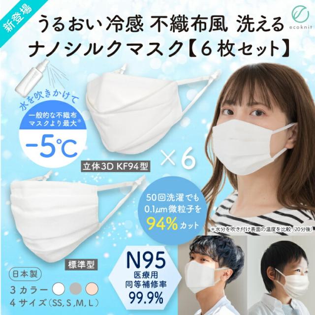 送料無料 6枚割引 うるおい N95 接触冷感 不織布風 洗える ナノシルクマスク　N95級 日本製 立体3D･KF94 標準型 大人 S M L 子供用 SS ホワイト 白 ピンクブラウン グレー エコニット 絹 国産 医療用水準 レビュー プレゼント 引越し 新生活 バレンタインデーの通販は 13,673円