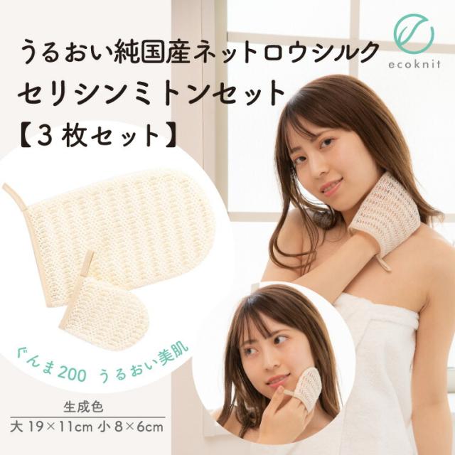 送料無料 3枚割引 上州絹屋 純国産 ネットロウシルク100% セリシンミトンセット　生成色 日本製 絹 ぐんま200 ぐんまちゃん 美容 敏感肌 保湿 天然 ミヤマ全織 レビュー プレゼント ギフト 誕生日 おすすめ 人気 安い 激安 格 引越し 新生活 バレンタインデーの通販は