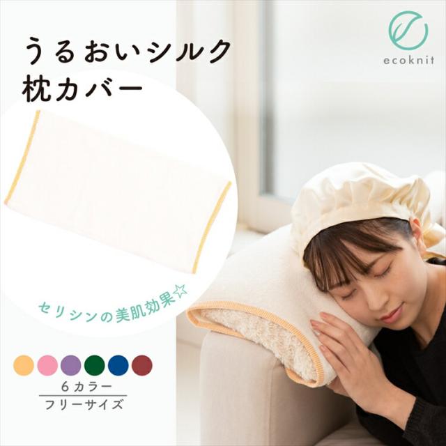 ラッピング･送料無料 うるおい シルク 枕カバー　日本製 レッド ブルー色 フリーサイズ エコニット 国産 絹 美容 保湿 天然 セリシン 敏感肌 レビュー プレゼント ギフト おすすめ 人気 安い 激安 格安 おしゃれ 引越し 新生活 バレンタインデー 6,580円