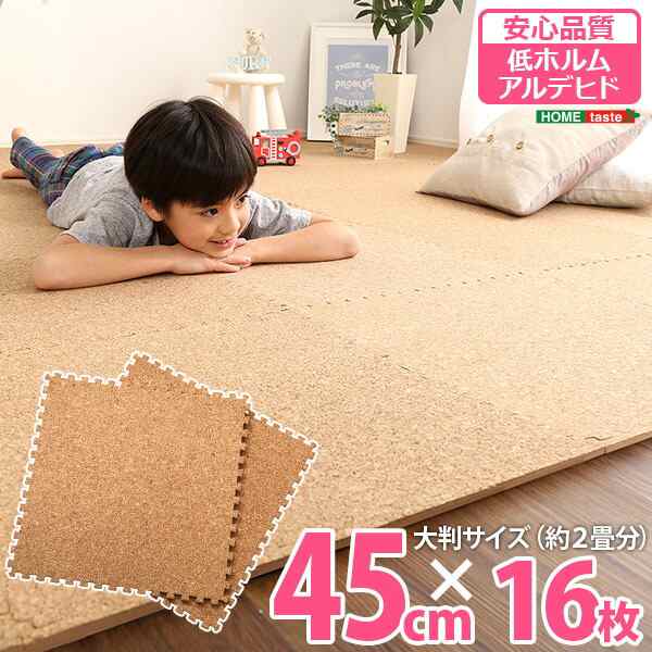 送料無料 サイドパーツ付き！ジョイントコルクマット 16枚セット 大判45cm 安心の低ホルムアルデヒド、防音、保温 Etle-エーテル- おすすめ 人気　安い 激安 格安 セール sale バーゲン おしゃれ 誕生日 プレゼント ギフト 引越し 新生活 バレンタインデーの通販は