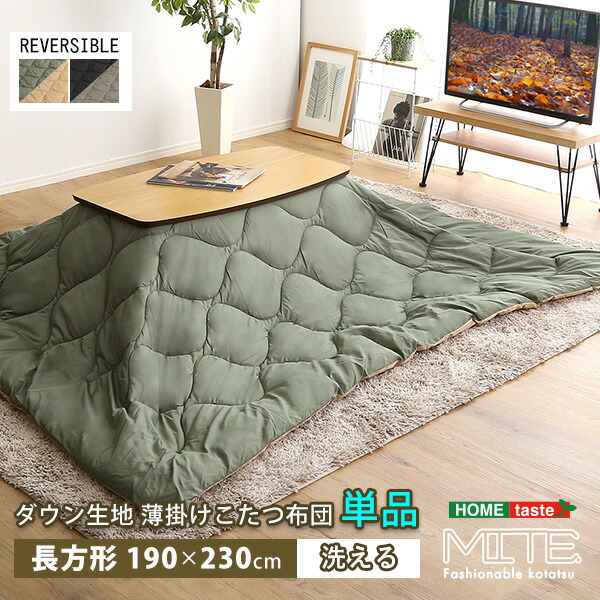 送料無料 洗濯OKなダウン生地の薄掛けこたつ布団 長方形 190×230cm 単品 mite-ミーテ- おすすめ 人気　安い 激安 格安 セール sale バーゲン おしゃれ 誕生日 プレゼント ギフト レビュー キャンペーン 家具 インテリア 引越し 新生活 バレンタインデーの通販は