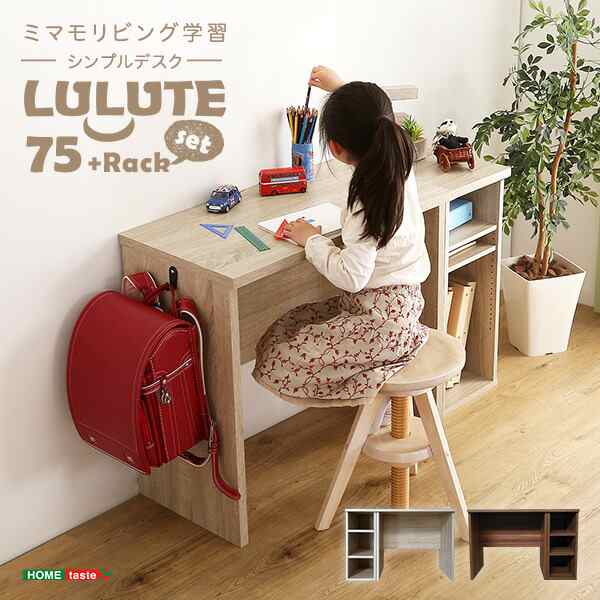 送料無料 シンプルデスク75cm幅+サイドラック30cm幅セットLULUTE-ルルテ- ＋不織布マスク 5枚入 　おすすめ 人気 おしゃれ 誕生日 プレゼ