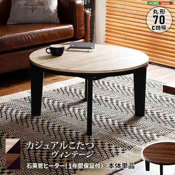 送料無料 カジュアルこたつ ヴィンテージタイプ 石英管ヒーター付 70ｃｍ幅 丸型 テーブル本体単品 おすすめ 人気　安い 激安 格安 セール sale バーゲン おしゃれ 誕生日 プレゼント ギフト レビュー キャンペーン 家具 引越し 新生活 バレンタインデーの通販は