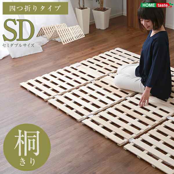 送料無料 すのこベッド ４つ折り式 桐仕様 セミダブル Sommeil-ソメイユ- おすすめ 人気　安い 激安 格安 セール sale バーゲン おしゃれ 誕生日 プレゼント ギフト レビュー キャンペーン 家具 インテリア 雑貨 引越し 新生活 バレンタインデーの通販は 7,143円
