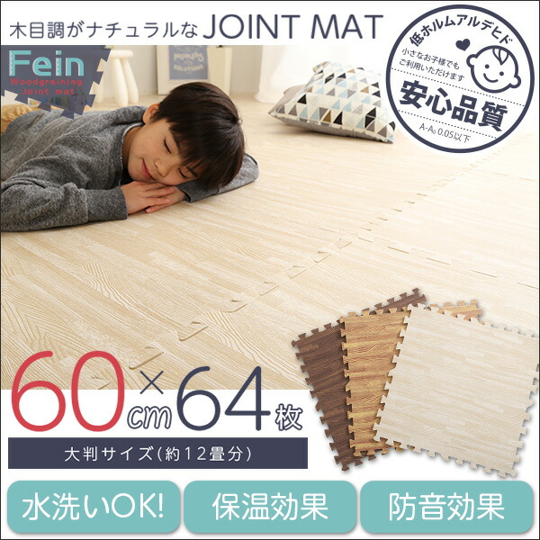 送料無料 サイドパーツ付き！ナチュラルな木目調ジョイントマット 64枚セット 大判60cm 安心の低ホルムアルデヒド、防音、保温 Fein-ファイン- おすすめ 人気　安い 激安 格安 セール sale バーゲン おしゃれ 誕生日 プレゼント 引越し 新生活 バレンタインデーの通販は