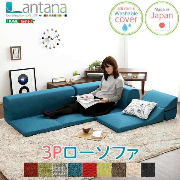 送料無料 カバーリングコーナーローソファ Lantana-ランタナ- カバーリング コーナー ロー 単品 おすすめ 人気　安い 激安 格安 セール s