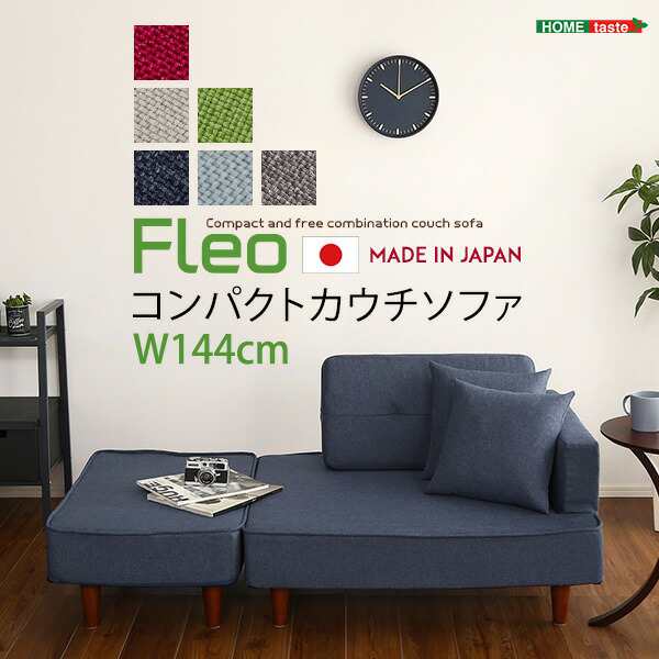 送料無料 組み合わせ自由なコンパクトカウチソファ FLEO-フレオ- おすすめ 人気　安い 激安 格安 セール sale バーゲン おしゃれ 誕生日