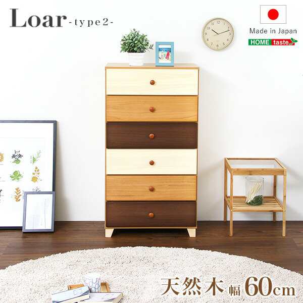 送料無料 美しい木目の天然木ハイチェスト 6段 幅60cm Loarシリーズ 日本製・完成品｜Loar-ロア- type2＋不織布マスク 5枚入 　おすすめ