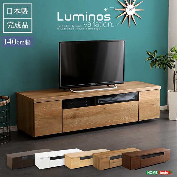 送料無料 シンプルで美しいスタイリッシュなテレビ台 テレビボード 木製 幅140cm 日本製・完成品 ｜luminos-ルミノス- おすすめ 人気　安