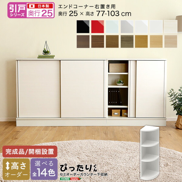 送料無料 引戸シリーズ セミオーダーカウンター下収納ぴったりくん エンドコーナー右置き 奥行25cm おすすめ 人気　安い 激安 格安 セール sale バーゲン おしゃれ 誕生日 プレゼント ギフト レビュー キャンペーン 家具 引越し 新生活 バレンタインデーの通販は 27,420円