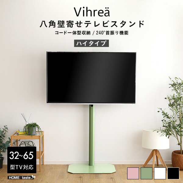 ポイント10倍･送料無料 北欧インテリア 八角壁寄せテレビスタンド ハイタイプ Vihrea -ヴィフレア- +不織布マスク 5枚入 おすすめ 人気