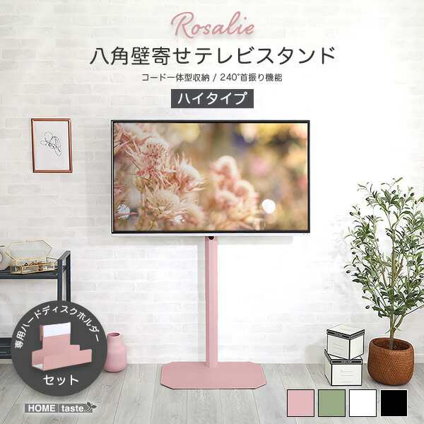 ポイント10倍･送料無料 大人かわいいインテリア 八角テレビスタンドハイタイプ専用 ハードディスクホルダーセット Rosalie-ロザリー- +