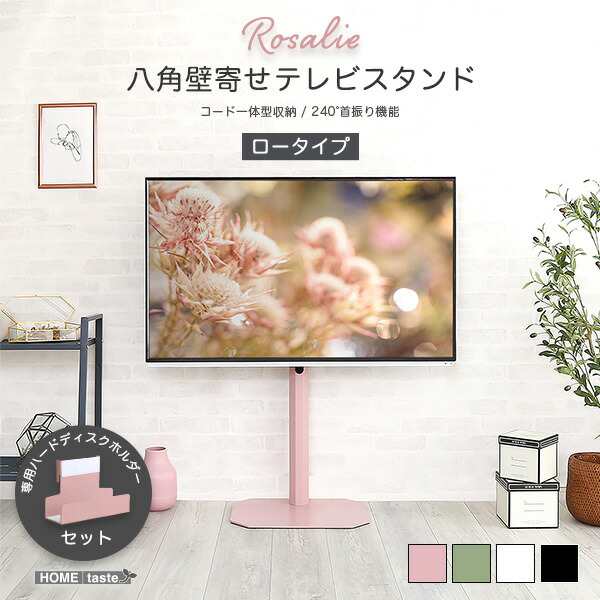 ポイント10倍･送料無料 大人かわいいインテリア 八角テレビスタンドロータイプ専用 ハードディスクホルダーセット Rosalie -ロザリー- +