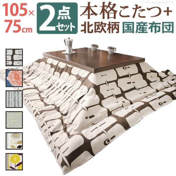 送料無料 こたつ 長方形 モダンリビング継ぎ脚こたつ-ディレット 105x75cm 日本製厚手カーテン生地の北欧柄こたつ布団セット こたつ布団