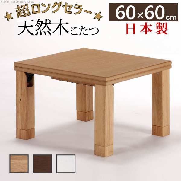 ポイント10倍･送料無料 こたつ 正方形 楢天然木国産折れ脚こたつ-ローリエ 60x60cm 折脚 継ぎ脚 高さ調整 テーブル ローテーブル 炬燵