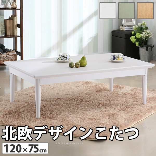 ポイント10倍･送料無料 こたつ 長方形 北欧デザインこたつテーブル-コンフィ 120x75cm 北欧 ナチュラル 継ぎ脚 高さ調整 テーブル ロー