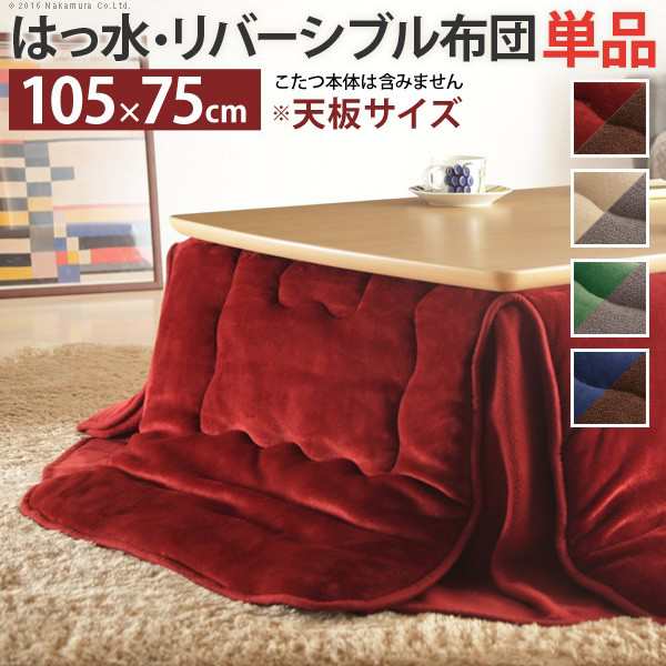 ポイント10倍･送料無料 こたつ布団 長方形 省スペース はっ水リバーシブル省スペースこたつ布団-モルフ 105x75cmこたつ用 215x185cm 撥の通販は