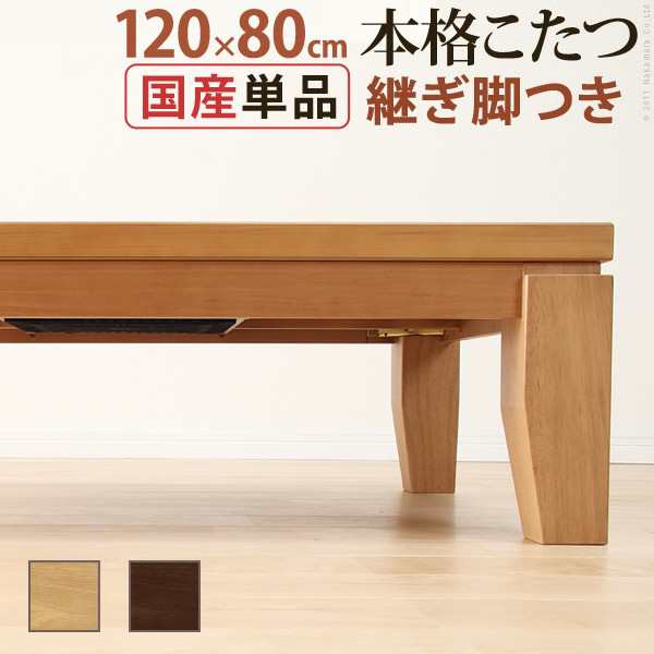 ポイント10倍･送料無料 こたつ 長方形 モダンリビング継ぎ脚こたつ-ディレット 120x80cm 継脚 高さ調整 テーブル ローテーブル 炬燵 コ