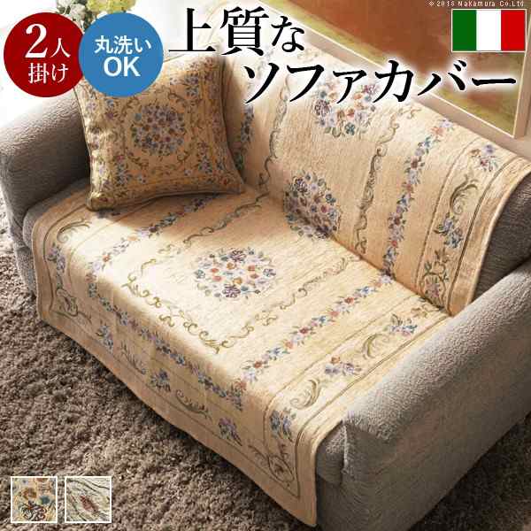 ポイント10倍･送料無料 ソファカバー 2人掛け 肘なし イタリア製ジャガード織り ソファカバー 〔フラワーガーデン〕 2人掛け用 ソファーカバー 花柄 高級感高品質 +不織布マスク 5枚入 おすすめ 人気　おしゃれ 誕生日 引越し 新生活 バレンタインデーの通販は