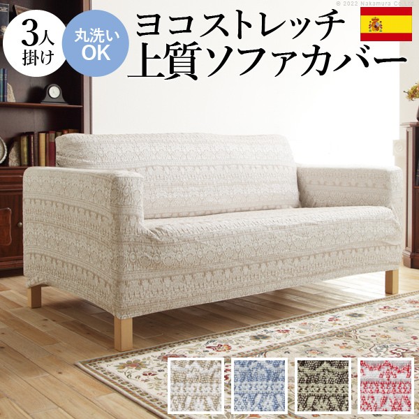 送料無料 ソファーカバー ストレッチ 3人掛 スペイン製 ソファカバー-カーシャ 肘掛けあり3人掛け ソファー 肘付き 肘あり 伸縮 模様 かわいい おしゃれ スペイン ウォッシャブル 洗濯可 ジャガード織り 模様替え 新生活 テレワーク 引越し 新生活 バレンタインデーの通販は
