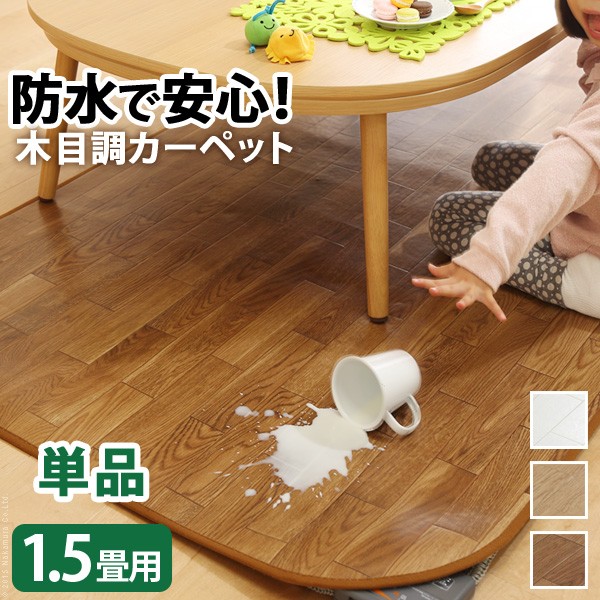 送料無料 ホットカーペット カバー 防水 木目調ホットカーペット・カバー-ウッディ 1.5畳用 198x140 カバーのみ ラグ リビングマット フローリング調 クッション性 抗菌 防カビ 防汚 防水 日本製 床暖房対応 ペット 子供 引越し 新生活 バレンタインデーの通販は 11,671円