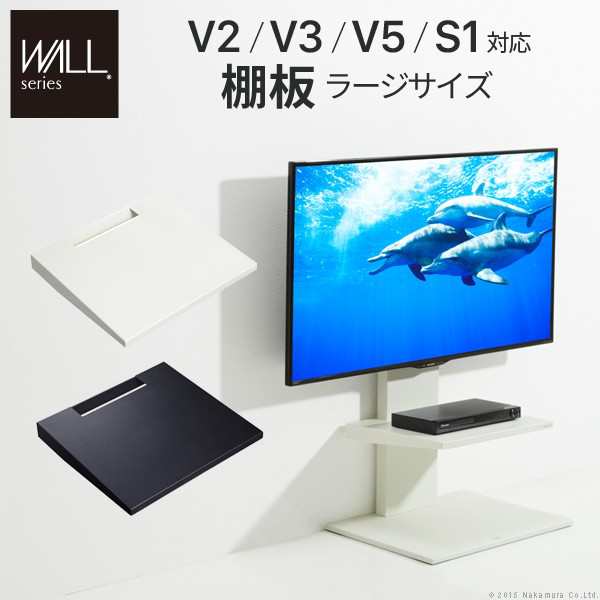 ポイント10倍･送料無料 グッドデザイン賞受賞 WALLインテリアテレビスタンド V2・V3・V5・S1 対応棚板 ラージサイズ 大型 DVDレコーダー BDレコーダー PS5 プレステ5 PS4Pro PS4 テレビ台 TVスタンド +不織布マスク 5枚入 引越し 新生活 バレンタインデーの通販は