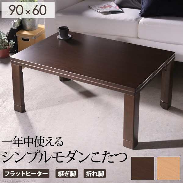 ポイント10倍･送料無料 こたつ テーブル 折れ脚 スクエアこたつ-バルト 90x60cm 長方形 コタツ 炬燵 フラットヒーター シンプル モダン