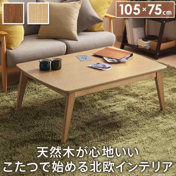 送料無料 こたつ テーブル 北欧 北欧デザインこたつテーブル-イーズ 105x75cm 長方形 おしゃれ コタツ 炬燵 あったか かわいい ナチュラ