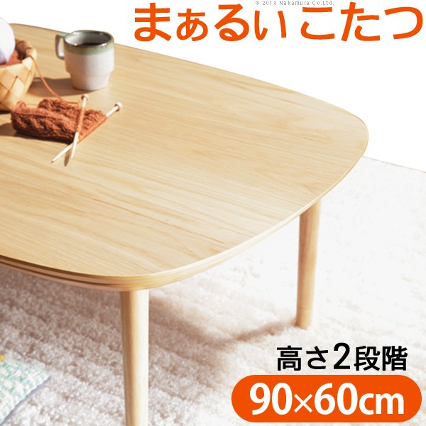 ポイント10倍･送料無料 こたつ テーブル 北欧 丸くてやさしい北欧デザインこたつ-モイ 90x60cm 長方形 おしゃれ コタツ 炬燵 あったか の通販は